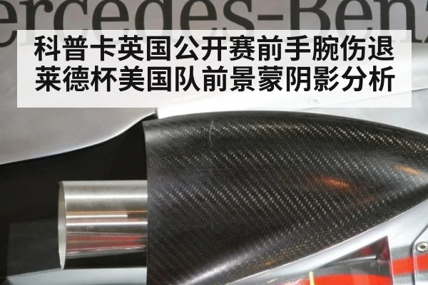 科普卡英国公开赛前手腕伤退莱德杯美国队前景蒙阴影分析