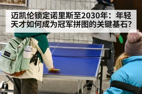 迈凯伦锁定诺里斯至2030年:年轻天才如何成为冠军拼图的关键基石?