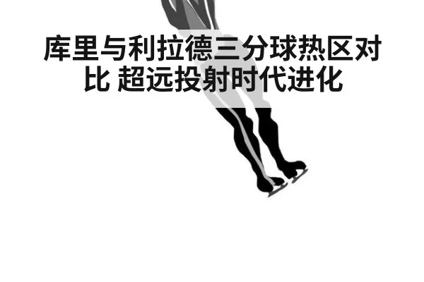 库里与利拉德三分球热区对比 超远投射时代进化