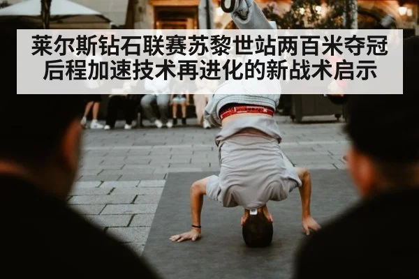 莱尔斯钻石联赛苏黎世站两百米夺冠 后程加速技术再进化的新战术启示